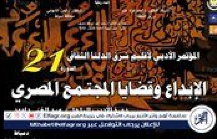 دمياط تشهد انطلاق مؤتمر أدباء إقليم شرق الدلتا في دورته 21.. الثلاثاء