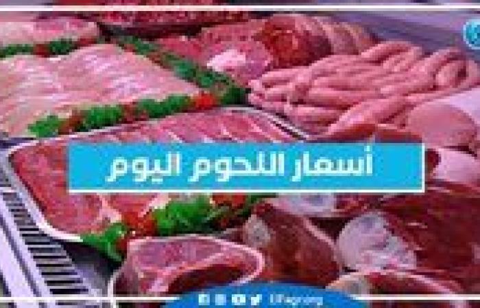 أسعار اللحوم اليوم الأحد 15-9-2024 في أسواق محافظة البحيرة