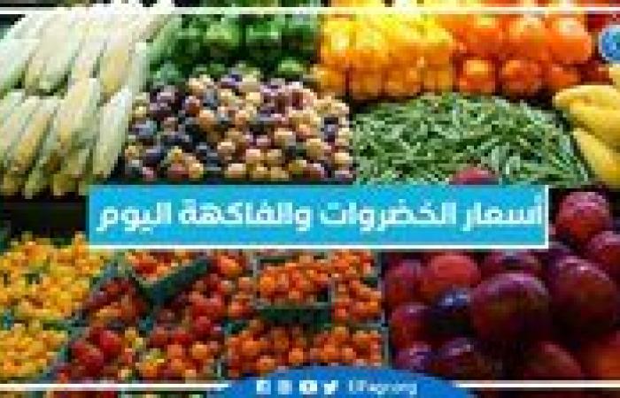 أسعار الخضروات والفاكهة اليوم الأحد 15-9-2024 في أسواق محافظة البحيرة