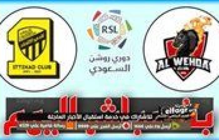 يلا كورة لايف.. مشاهدة مباراة الاتحاد ضد الوحدة Al-Ittihad vs Al-Wahda مباشر دون تقطيع | دوري روشن السعودي 2024