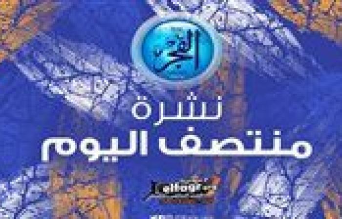 نشرة منتصف اليوم.. الأهلي يهدد بعدم خوض السوبر وإخلاء سبيل فتوح وتحديد موعد مباراة مصر وموريتانيا