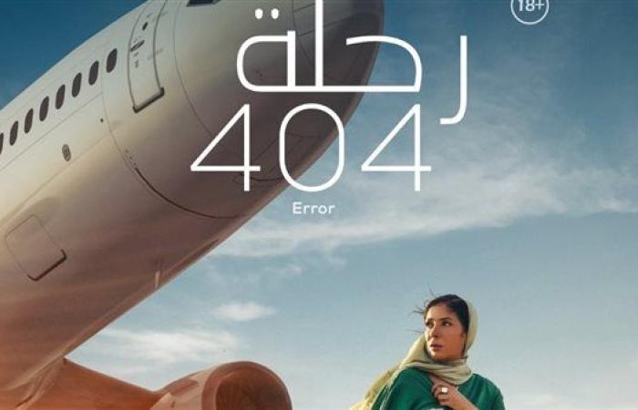 بعد ترشيحه للأوسكار.. ما هو  فيلم رحلة 404؟