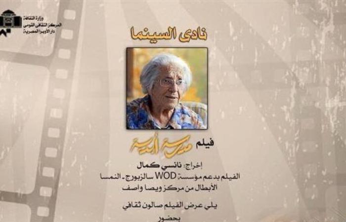 نادي السينما يقدم فيلم "مدرسة أبدية" على المسرح الصغير بالأوبرا