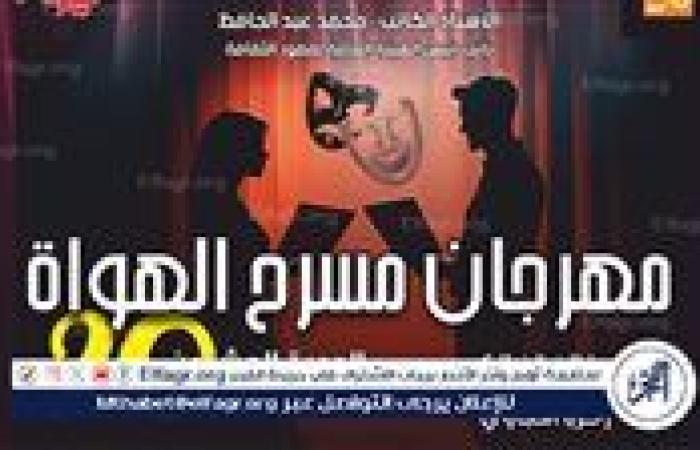 الليلة بالسامر.. "حديث الصباح والمساء" و"الحوش" يتألقان في مهرجان مسرح الهواة