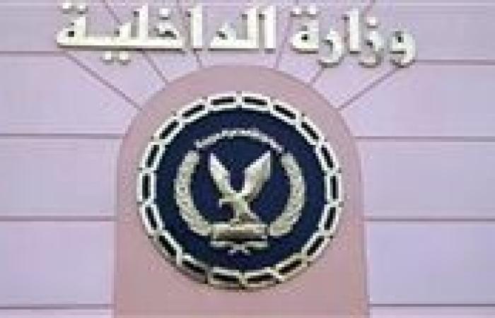 الداخلية تُنظم دورة تدريبية للضباط فى مجال "قواعد نيلسون مانديلا لمعاملة السجناء"