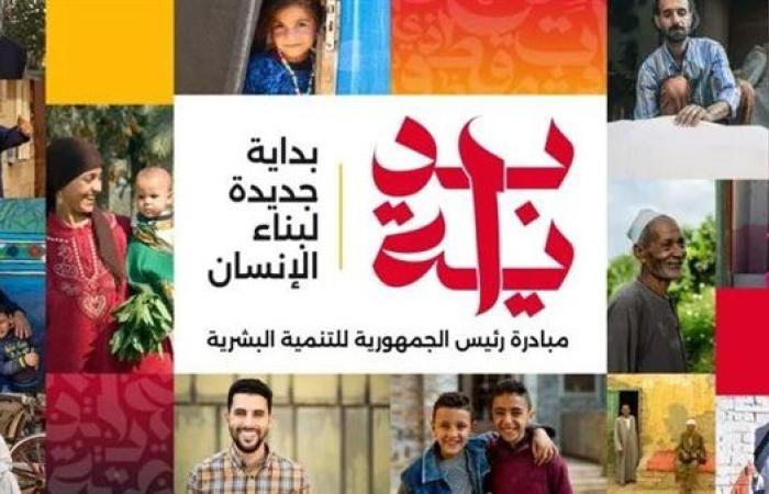 الانطلاق خلال دقائق.. تفاصيل مبادرة الرئيس "بداية جديدة لبناء الإنسان" للتنمية البشرية