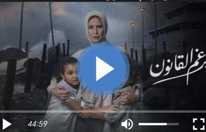 مسلسل برغم القانون الحلقة 5 مباشر