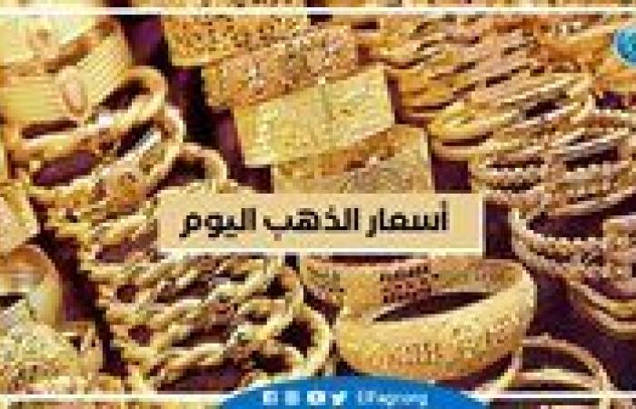 عاجل - ارتفاع.. حالة أسعار الذهب اليوم