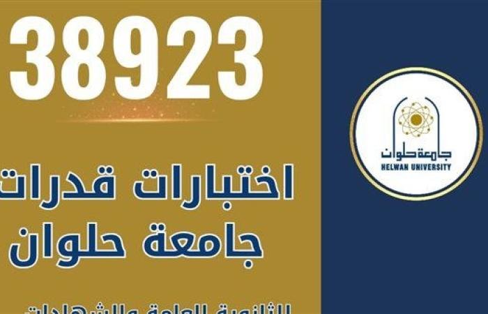 38923 طالبًا وطالبة استقبلتهم جامعة حلوان في اختبارات القدرات