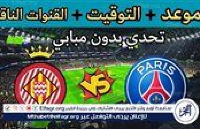 موعد مباراة باريس سان جيرمان وجيرونا Paris Saint-Germain vs Girona اليوم.. القنوات الناقلة لدوري أبطال أوروبا 2024