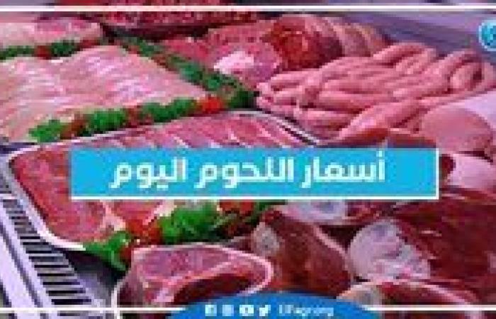 بالبلدي: أسعار اللحوم اليوم الأربعاء 18-9-2024 في أسواق محافظة البحيرة