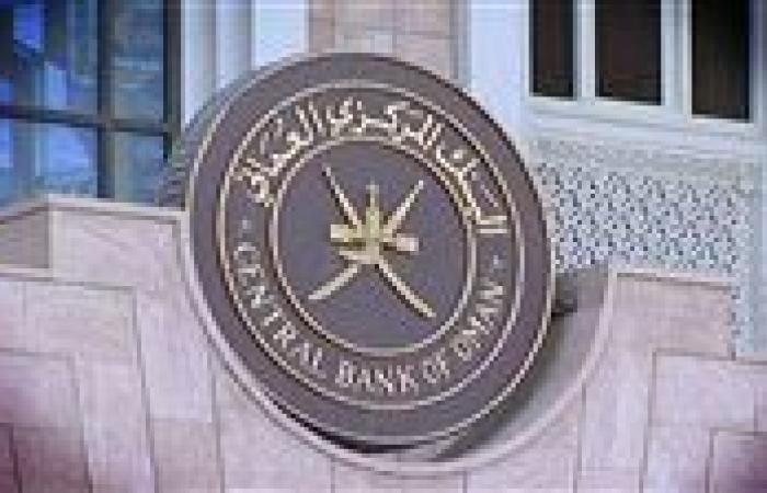 " البنك المركزي العماني " يقرر خفض أسعار الفائدة بمقدار 5.5 في المئة