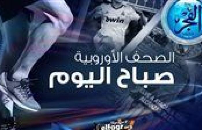 الصحف الأوروبية صباح اليوم.. "آس" تؤكد اهتمام ريال مدريد بضم مدافع فالنسيا و"ليكيب" تعلق على خسارة نيس الثقيلة