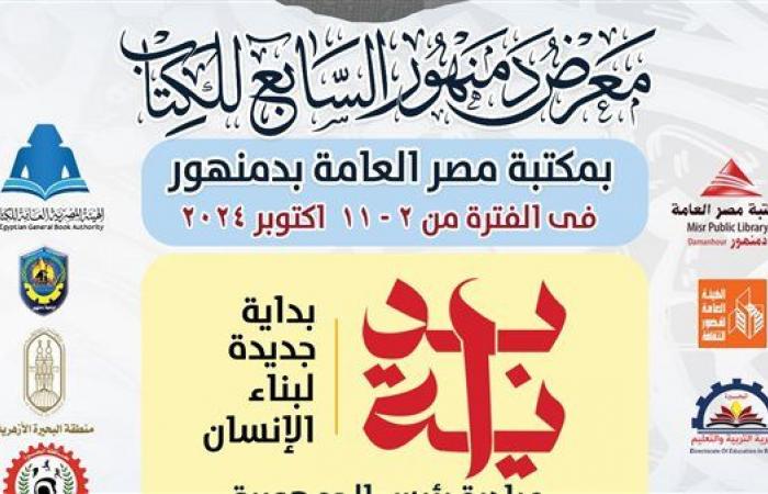 الأربعاء
      القادم..
      إنطلاق
      معرض
      دمنهور
      السابع
      للكتاب