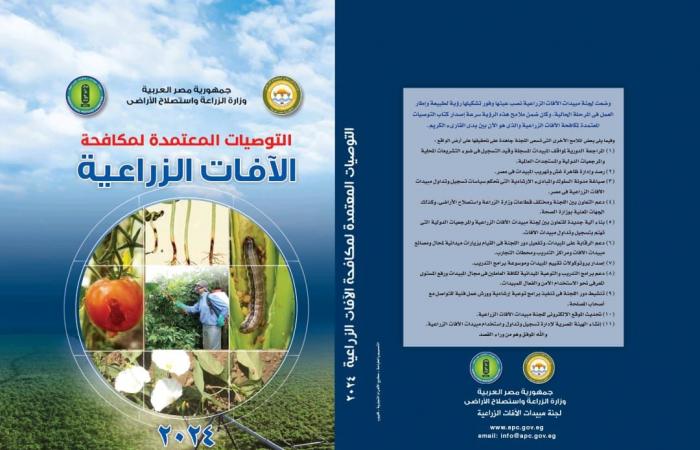 الزراعة
      تصدر
      طبعة
      جديدة
      من
      كتاب
      التوصيات
      المعتمدة
      لمكافحة
      الآفات