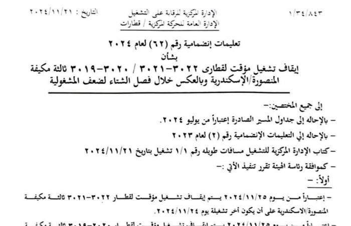 عاجل | السكك الحديدية تعلن إيقاف تشغيل بعض القطارات