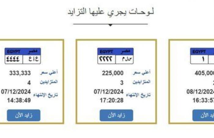 طريقة
      المزايدة
      على
      لوحة
      سيارات
      مميزة
      (تفاصيل)