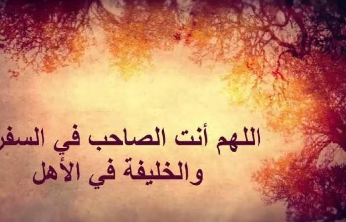 دعاء
      السفر
      مكتوب..
      استودع
      الله
      دينك
      وأمانتك
      وخواتيم
      عملك