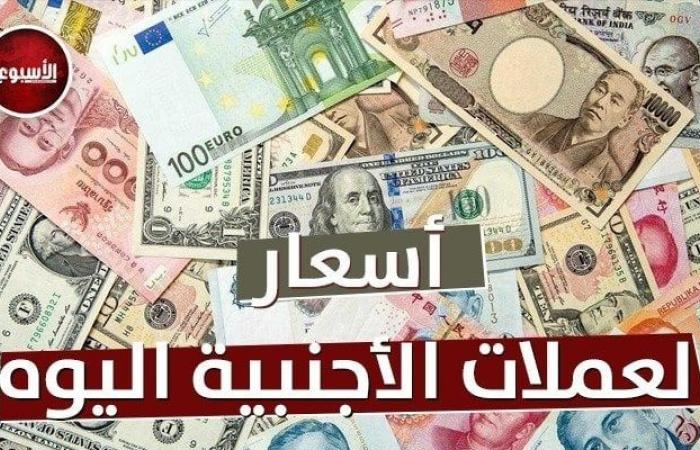 الريال
      والدرهم
      والدينار
      بكام؟..
      أسعار
      العملات
      اليوم
      الثلاثاء
      10
      ديسمبر
      2024