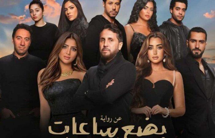 بعد
      15
      ليلة
      عرض..
      إيرادات
      فيلم
      «بضع
      ساعات
      في
      يوم»
      لـ
      مي
      عمر