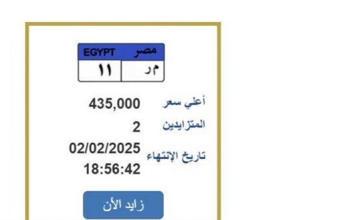 سعرها
      وصل
      لـ
      435
      ألف
      جنيه..
      «م
      ر
      11»
      لوحة
      سيارة
      مميزة
      ينتهي
      التزايد
      عليها
      غدا