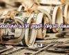 استقر سعر الدولار اليوم الأحد في مصر مقابل الجنيه المصري