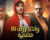 ماذا سجل فيلم ولاد رزق 3 في آخر ليلة؟