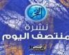 نشرة منتصف اليوم.. الأهلي يهدد بعدم خوض السوبر وإخلاء سبيل فتوح وتحديد موعد مباراة مصر وموريتانيا