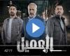 مشاهدة مسلسل العميل الحلقة 22 شاهد