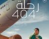 ترشيح فيلم رحلة 404 للمشاركة في أوسكار 2024