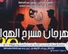 الليلة بالسامر.. "حديث الصباح والمساء" و"الحوش" يتألقان في مهرجان مسرح الهواة