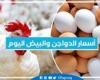 أسعار الدواجن والبيض اليوم الثلاثاء17-9-2024 في المنيا