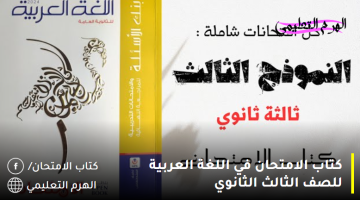 تحميل كتاب الامتحان في اللغة العربية للصف الثالث الثانوي 2024 بصيغة pdf